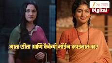 रामायणातील माता सीता आणि कैकेयी मॉर्डन कपड्यात का? डिझायनरने सांगितलं Gen-Z लॉजिक 