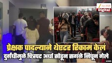 प्रेक्षक पादल्याने दुर्गंधी, सगळे थेएटर बाहेर पळाले; वासामुळे परतलेच नाही! अर्ध्यावर सोडला चित्रपट | VIDEO