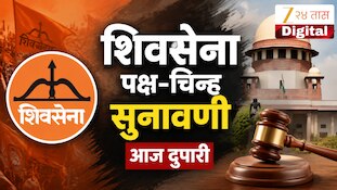 शिवसेना पक्ष-चिन्ह सुनावणी आज दुपारी