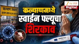 कल्याणमध्ये स्वाईन फ्ल्यूचा शिरकाव