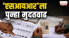 'एसआयआर'ला पुन्हा मुदतवाढ, 17 ऑगस्टपर्यंत सुरू राहणार मतदार पडताळणीची मोहीम