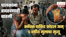 स्नॅक्सचं पाकिट फोडलं अन् 5 वर्षीय मुलाचा मृत्यू; प्रत्येक पालकाला हादरवणारा प्रकार; नेमकं झालं काय?