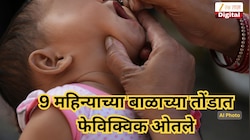 पुण्यात 9 महिन्याच्या बाळाच्या तोंडात फेविक्विक ओतले, घरातीलच व्यक्तीचे कृत्य, कारण हादरवणारे