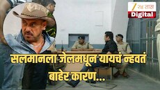 सलमानला तुरुंगातून बाहेर पडण्याची नव्हती इच्छा, कारण...; म्हणाला, "आणखी चार-पाच दिवस राहिलो असतो तर..."