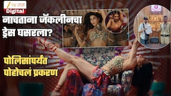 नाचताना जॅकलीनचा ड्रेस घसरला? थेट पोलीस तक्रार; नेमकं हे प्रकरण काय? जाणून घ्या सविस्तर