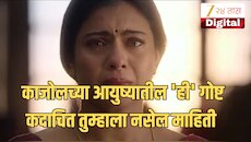 दोनदा गर्भपाताचा वेदनादायी अनुभव... तरीही धैर्याने उभी राहिली काजोल; आज दोन मुलांची आई म्हणून निभावतेय महत्त्वाची भूमिका