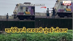 वसई- नालासोपारादरम्यान हाय व्हॉल्टेज ड्रामा, माथेफिरुने अडवली मुंबई लोकल, Video Viral
