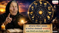 Baba Vanga Prediction 2026 : ऑगस्टचा पहिला आठवडा या राशीच्या लोकांसाठी भाग्यशाली, बाबा वेंगाची काय केलंय भाकीत?