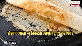 डोसा तव्याला चिकटतोय? 'या' 4 चुका टाळा अन् मिळवा हॉटेलसारखा खुसखुशीत आणि जाळीदार डोसा! फॉलो करा टिप्स 