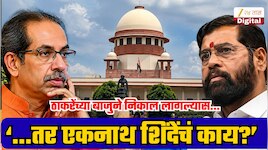 Explained: सुप्रीम कोर्टाचा निकाल उद्धव ठाकरेंच्या बाजूने लागला तर एकनाथ शिंदेंचं पुढे काय? सत्ता, आमदार आणि शिवसेनेचं भवितव्य समजून घ्या