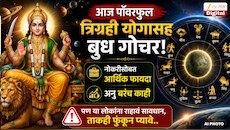 आज पॉवरफुल त्रिग्रही योगासह बुध गोचर! नोकरीसोबत आर्थिक फायदा अन् बरंच काही, पण या लोकांना राहावं सावधान, ताकही फुंकून प्यावे
