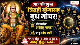 आज पॉवरफुल त्रिग्रही योगासह बुध गोचर! नोकरीसोबत आर्थिक फायदा अन् बरंच काही, पण या लोकांना राहावं सावधान, ताकही फुंकून प्यावे