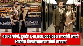 40 KG सोनं, 14,000 कोटींची संपत्ती, बुर्ज खलिफामध्ये 1,148 कोटींचे घर; दुबईतील सर्वात श्रीमंत भारतीय बिसनेझमॅनवर मोठी कारवाई, सर्व मालमत्ता...