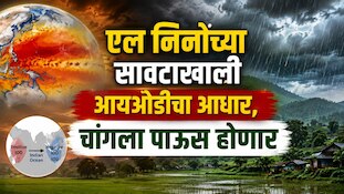 एल निनोच्या सावटाखाली आयओडीचा आधार, चांगला पाऊस होणार