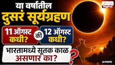 या वर्षातील दुसरं सूर्यग्रहण 11 की 12 ऑगस्ट कधी? भारतात सूतक काळ असणार का?