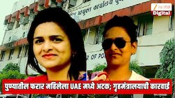 पुण्यातील मोस्ट वाँटेड महिलेला UAE मध्ये अटक; गृहमंत्रालय, महाराष्ट्र पोलिसांची मोठी कारवाई; गुन्हा पाहून दुबई पोलिसही शॉक झाले
