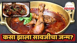 Explained: नागपूरची ओळख असलेली झणझणीत सावजी चिकनचा जन्म कसा झाला? 
