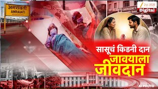 सासूचं किडनी दान अन् जावयाला जीवनदान