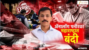 'अ‍ॅनालॉग पनीर'वर महाराष्ट्रात बंदी 