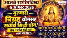 आजचे राशीभविष्य 6 ऑगस्ट 2026: गुरुवारी त्रिग्रह योगसह सर्वार्थ सिद्धी योग! मेष ते मीन राशीसाठी कसा आहे दिवस?