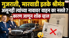 गुजराती, मारवाडी इतके श्रीमंत असूनही त्यांच्या नावावर वाहन का नसते ? कारण जाणून शॉक व्हाल