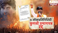 मराठवाड्यात 4 लोकप्रतिनिधींना झटका नव्यानं काढलेले कुणबी जातप्रमाणपत्र अवैध 