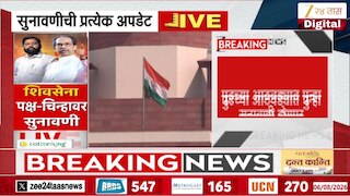 VIDEO | शिवसेना पक्ष, चिन्हावरील आजची सुनावणी संपली 