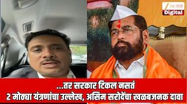 ...तर शिंदेचे सरकार टिकल नसतं, आमदार, खासदार फुटलेच नसते; 2 मोठ्या यंत्रणांचा उल्लेख करत असिम सरोदे यांचा खळबळजनक दावा