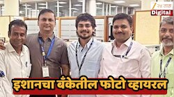 शर्ट - पॅन्ट आणि गळ्यात आयडी कार्ड, RBI मध्ये इशान किशन कोणत्या पदावर झाला रुजू? किती आहे पगार?