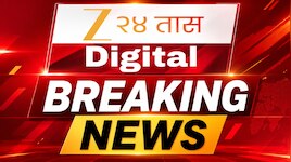 Maharashtra Breaking News LIVE : 06 ऑगस्ट 2026 दिवसभरातील महत्त्वाच्या घडामोडी, ब्रेकिंग न्यूजचा आढावा एका क्लिकवर