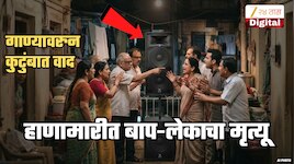 मुंबई हादरली! मोठ्या आवाजातल्या गाण्यावरुन एकाच कुटुंबात 2 गटात वाद; बाप-लेकाचा हाणामारीत मृत्यू