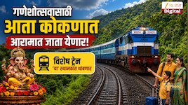 पश्चिम रेल्वेचे मुंबईकरांसाठी गिफ्ट, आता कोकणात आरामात जाता येणार, विशेष ट्रेन 'या' स्थानकांत थांबणार