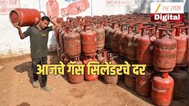LPG Price Today: 6 ऑगस्टला गॅस सिलेंडर स्वस्त? एलपीजीचे नवे दर जाहीर; व्यावसायिक ग्राहकांना मोठा दिलासा