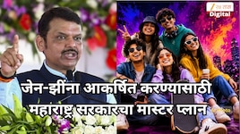 राज्यातील जेन-झींना आकर्षित करण्यासाठी महाराष्ट्र सरकारचा मास्टर प्लान, 2029ची तयारी?