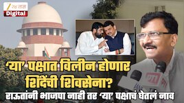 मोठी बातमी! भाजपा नाही या पक्षात शिंदेंची शिवसेना होणार विलीन? संजय राऊतांनी थेट नाव घेतलं