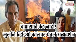 वृद्धाश्रमात वडिलांचा मृत्यू, भारतात असूनही तिन्ही मुली आल्या नाहीत! Video कॉलवरुन अंत्यदर्शन; 'आमचं अजून जेवण...'