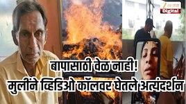 वृद्धाश्रमात वडिलांचा मृत्यू, भारतात असूनही तिन्ही मुली आल्या नाहीत! Video कॉलवरुन अत्यंदर्शन; 'आमचं अजून जेवण...'