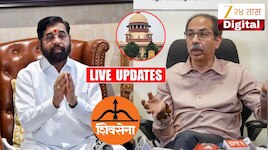 Shiv Sena Symbol Supreme Court Hearing LIVE: सुप्रीम कोर्टात आज सलग दुसऱ्या दिवशी सुनावणी, शिंदे काय उत्तर देणार? निकाल कधी?