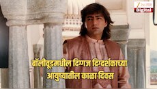 दारूचे व्यसन, कौटुंबिक तणाव आणि एका रात्रीत उद्धवस्त झालेले कुटुंब; बॉलिवूडची 'ती' बर्थडे पार्टी जिचा शेवट तीन मृतदेहांसोबत झाला