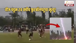 Video: सामन्यादरम्यान विजेचा भीषण तडाखा; 24 वर्षीय फुटबॉलपटूचा मृत्यू, घटना कॅमेऱ्यात कैद