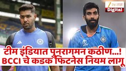 फिटनेस फेल तर संघाबाहेर? जखमी खेळाडूंना BCCI चा इशारा! आता नियमांत मोठे बदल