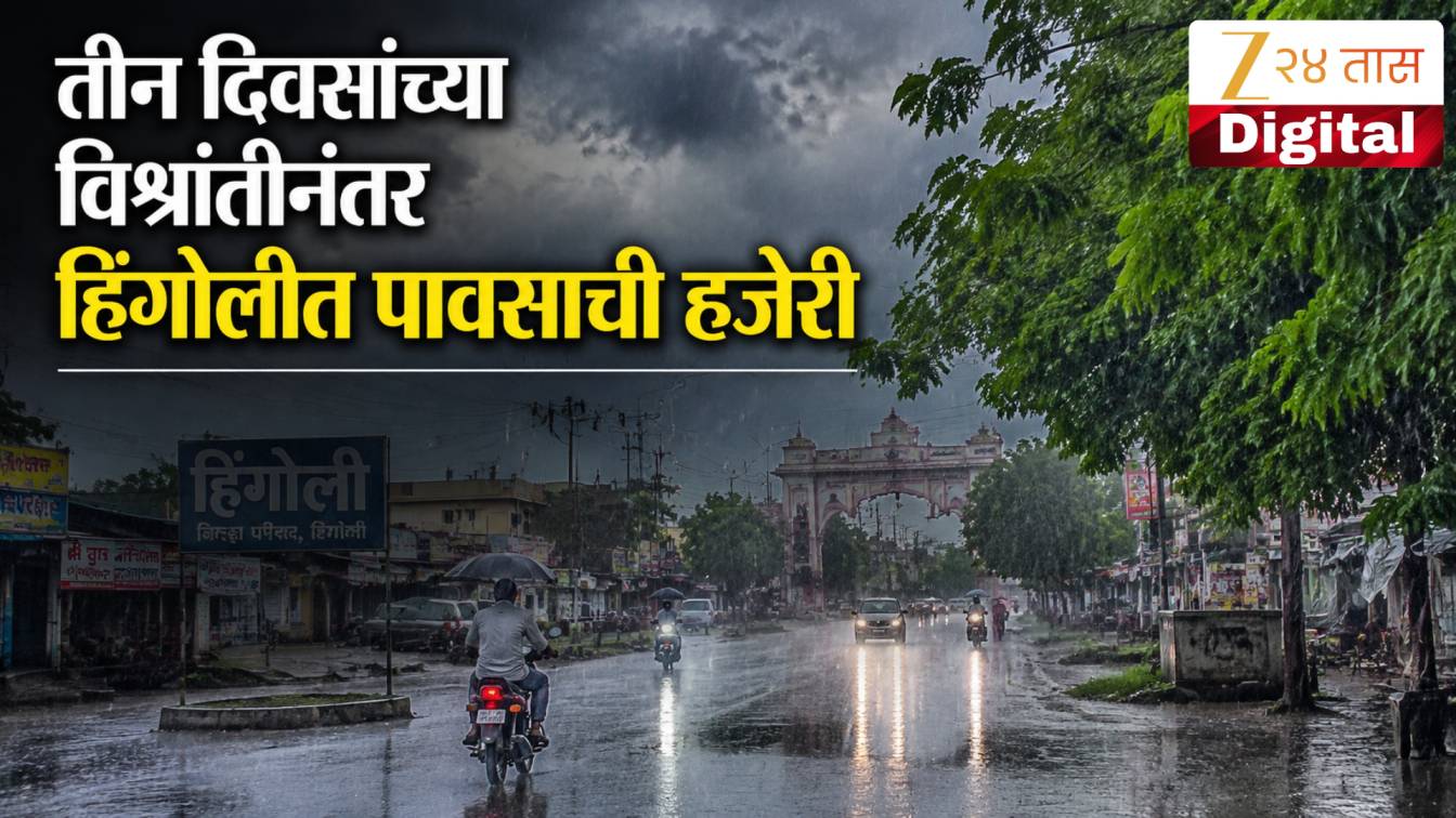 तीन दिवसांच्या विश्रांतीनंतर हिंगोलीत पावसाची हजेरी | 24 Taas, Zee News