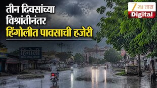 तीन दिवसांच्या विश्रांतीनंतर हिंगोलीत पावसाची हजेरी