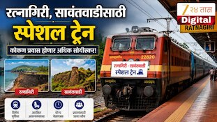 रत्नागिरी, सावंतवाडीसाठी स्पेशल ट्रेन