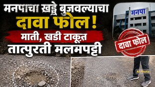 मनपाचा खड्डे बुजवल्याचा दावा फोल, माती, खडी टाकून तात्पुरती मलमपट्टी