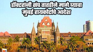 डॉक्टरांनी संप तातडीने मागे घ्यावा, संपादरम्यान रुग्ण दगावल्यास...; मुंबई हायकोर्टाचे आदेश