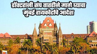 डॉक्टरांनी संप तातडीने मागे घ्यावा, संपादरम्यान रुग्ण दगावल्यास...; मुंबई हायकोर्टाचे आदेश