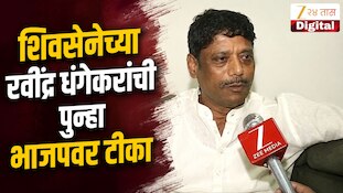 VIDEO : शिवसेनेच्या रवींद्र धंगेकरांची पुन्हा भाजपवर टीका