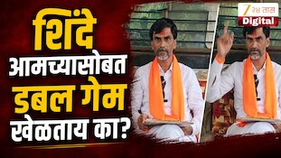 VIDEO : शिंदे आमच्यासोबत डबल गेम खेळताय का? - जरांगे