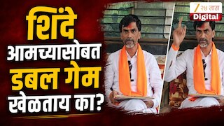 VIDEO : शिंदे आमच्यासोबत डबल गेम खेळताय का? - जरांगे